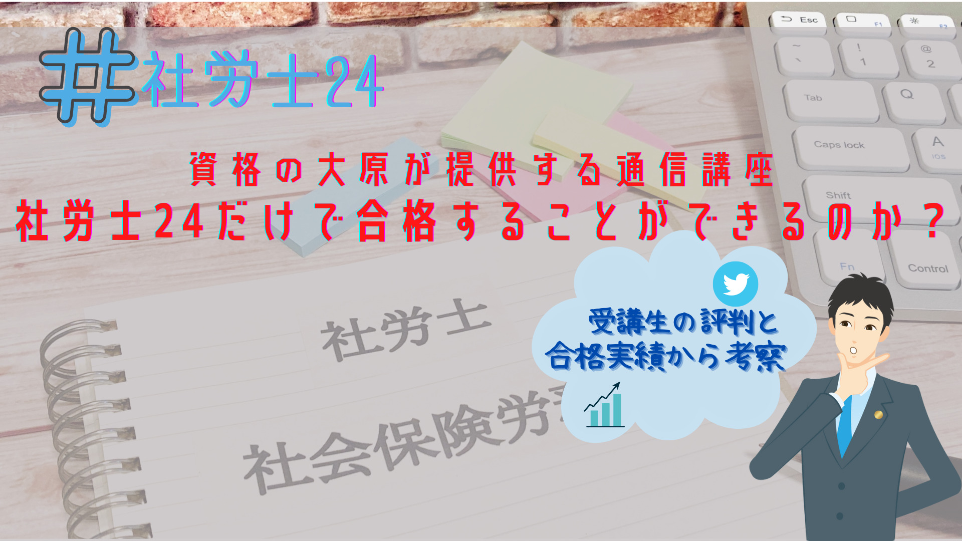 社労士24だけで合格することができるのか【受講生の評判と合格実績から考察】 – 社会保険労務士資格研究室