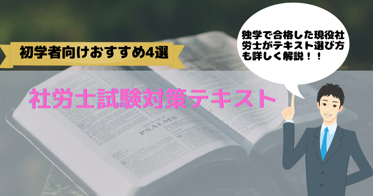 初学者向け】2024社会保険労務士試験対策独学テキスト【おすすめ4選】 – 社会保険労務士資格研究室