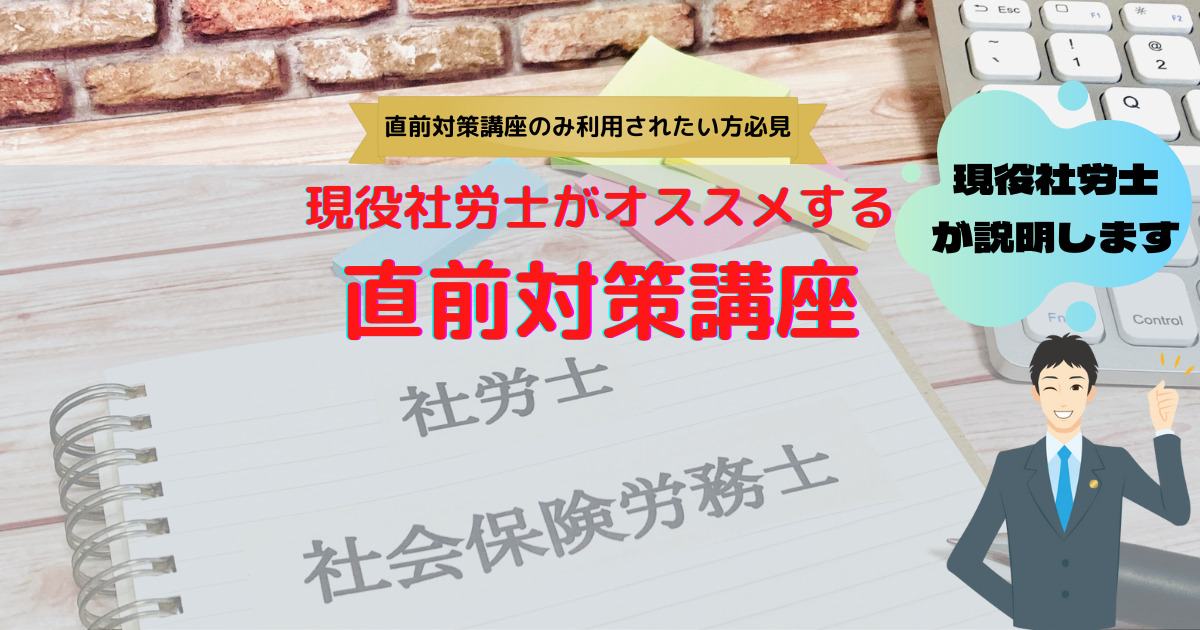 現役社労士オススメの直前対策講座【特徴と評判（口コミ）】【直前対策のみ利用】 – 社会保険労務士資格研究室