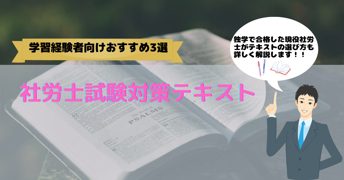 独学向け】社労士テキストのオススメ3選【テキスト選びのポイントも掲載】 – 社会保険労務士資格研究室